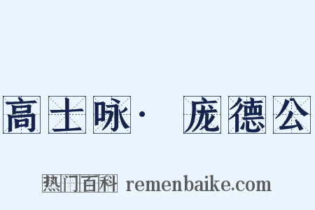 高士咏·庞德公是什么意思的图片